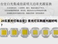 20瓦紫光灯珠台宏？紫光灯瓦数越大越好吗？