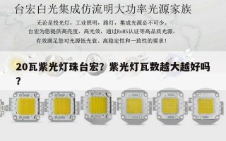 20瓦紫光灯珠台宏？紫光灯瓦数越大越好吗？