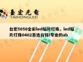 台宏5050全彩led贴片灯珠，led贴片灯珠0402首选台铭l专业的ab