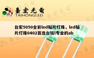 台宏5050全彩led贴片灯珠，led贴片灯珠0402首选台铭l专业的ab