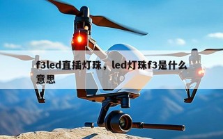 f3led直插灯珠，led灯珠f3是什么意思