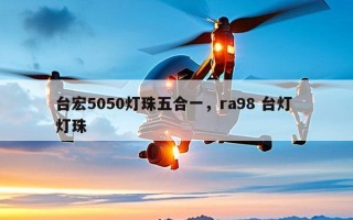 台宏5050灯珠五合一，ra98 台灯 灯珠