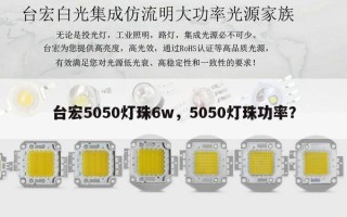 台宏5050灯珠6w，5050灯珠功率？