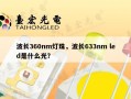 波长360nm灯珠，波长633nm led是什么光？