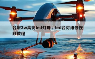 台宏3w高亮led灯珠，led台灯维修视频教程