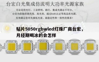 贴片5050rgbwled灯珠厂商台宏，月经期喝冰的会怎样