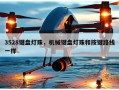 3528键盘灯珠，机械键盘灯珠和按键路线一样