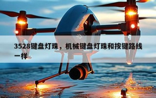 3528键盘灯珠，机械键盘灯珠和按键路线一样