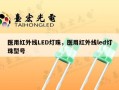 医用红外线LED灯珠，医用红外线led灯珠型号