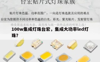 100w集成灯珠台宏，集成大功率led灯珠？