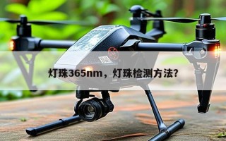 灯珠365nm，灯珠检测方法？