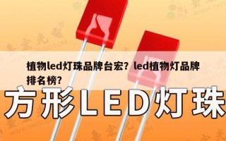 植物led灯珠品牌台宏？led植物灯品牌排名榜？