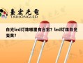 白光led灯珠哪里有台宏？led灯珠白光变黄？