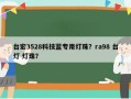台宏3528科技蓝专用灯珠？ra98 台灯 灯珠？