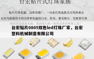 台宏贴片0805双色led灯珠厂家，台宏塑料机械制造有限公司