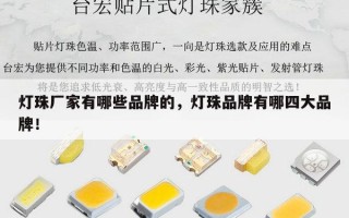 灯珠厂家有哪些品牌的，灯珠品牌有哪四大品牌！
