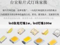 led白光灯珠1w，led灯珠100w