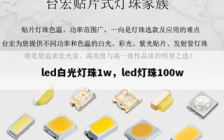 led白光灯珠1w，led灯珠100w