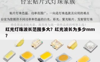 红光灯珠波长范围多大？红光波长为多少mm？