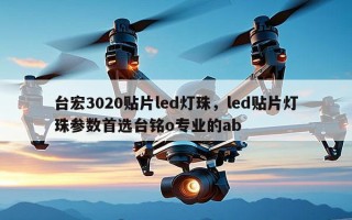 台宏3020贴片led灯珠，led贴片灯珠参数首选台铭o专业的ab