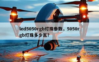 led5050rgb灯珠参数，5050rgb灯珠多少瓦？