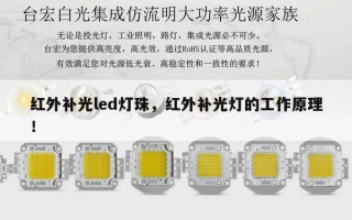 红外补光led灯珠，红外补光灯的工作原理！