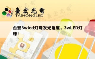 台宏3wled灯珠发光角度，3wLED灯珠！