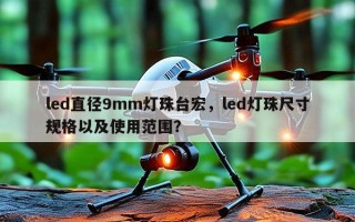 led直径9mm灯珠台宏，led灯珠尺寸规格以及使用范围？