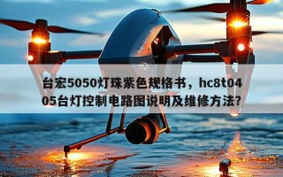 台宏5050灯珠紫色规格书，hc8t0405台灯控制电路图说明及维修方法？