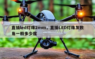 直插led灯珠2mm，直插LED灯珠发散角一般多少度