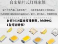 台宏3014蓝光灯珠参数，hhlt0421台灯说明书？