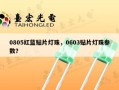 0805红蓝贴片灯珠，0603贴片灯珠参数？
