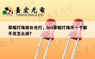 草帽灯珠做补光灯，led草帽灯珠坏一个都不亮怎么修？