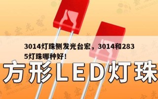 3014灯珠侧发光台宏，3014和2835灯珠哪种好！