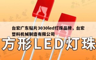 台宏广东贴片3030led灯珠品牌，台宏塑料机械制造有限公司