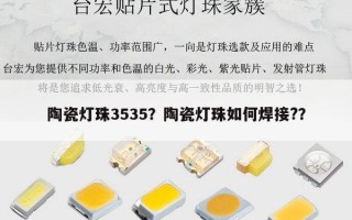陶瓷灯珠3535？陶瓷灯珠如何焊接?？
