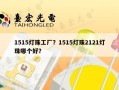 1515灯珠工厂？1515灯珠2121灯珠哪个好？