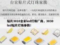 贴片3010全彩led灯珠厂商，3030led贴片灯珠参数！