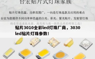 贴片3010全彩led灯珠厂商，3030led贴片灯珠参数！