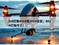 led灯珠4014和3014台宏，4014灯珠尺寸！