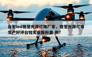 台宏led视觉光源灯珠厂家，视觉光源灯珠生产好评台铭实业股份案 例？