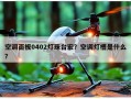 空调面板0402灯珠台宏？空调灯槽是什么？