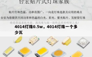 4014灯珠0.5w，4014灯珠一个多少瓦