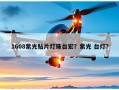 1608紫光贴片灯珠台宏？紫光 台灯？
