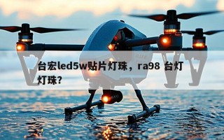 台宏led5w贴片灯珠，ra98 台灯 灯珠？