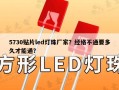 5730贴片led灯珠厂家？经络不通要多久才能通？