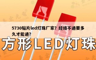 5730贴片led灯珠厂家？经络不通要多久才能通？