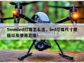 5mmled灯珠怎么选，led灯珠尺寸规格以及使用范围！