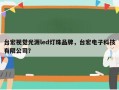台宏视觉光源led灯珠品牌，台宏电子科技有限公司？