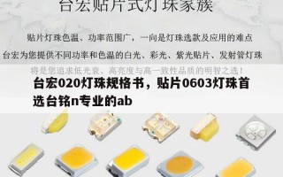 台宏020灯珠规格书，贴片0603灯珠首选台铭n专业的ab